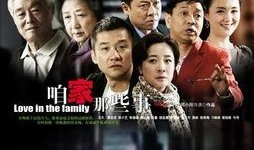 《咱家》在线观看,温情家庭剧，演绎人间烟火气